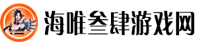 海唯叁肆游戏网